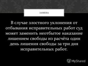 Замена исправительных работ лишением свободы происходит из расчета