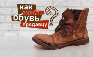 Замена обуви по гарантии