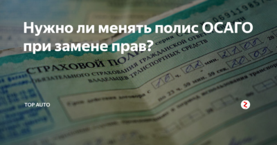 Замена прав и полис ОСАГО