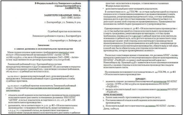 Замена стороны в исполнительном производстве &mdash; порядок и особенности