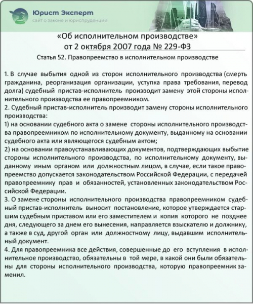Замена стороны в исполнительном производстве &mdash; порядок и особенности