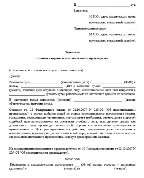 Замена стороны в исполнительном производстве &mdash; порядок и особенности