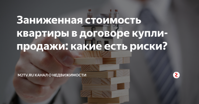 Заниженная стоимость квартиры в договоре последствия