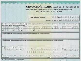 Заполнение страхового полиса ОСАГО