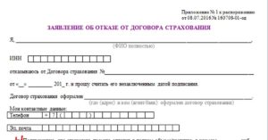 Заполненное заявление об отказе от договора страхования с втб