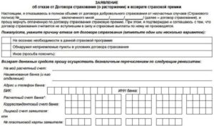 Заполненное заявление об отказе от договора страхования с втб