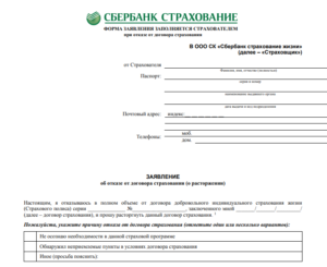 Заполненное заявление об отказе от договора страхования с втб