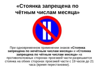 Запрет парковки по четным дням