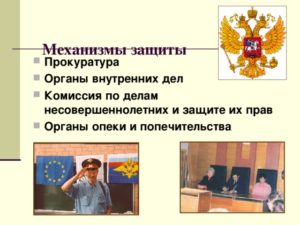 Защита прав несовершеннолетних детей органами внутренних дел
