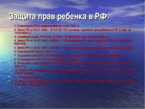 Защита прав ребёнка в российской федерации куда обращаться