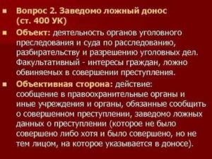 Заведомо ложный донос не только сообщение в правоохранительные органы
