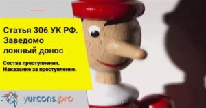 Заведомо ложный донос о совершении преступления в рб это
