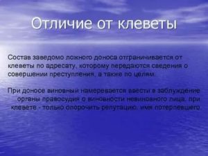 Заведомо ложный донос состав и виды этого преступления отличие от клеветы
