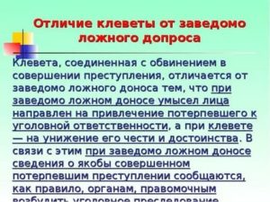 Заведомо ложный донос состав и виды этого преступления отличие от клеветы