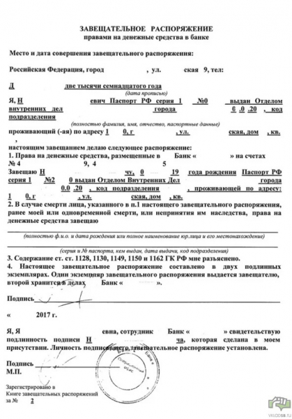 Завещательное распоряжение по вкладу в сбербанке