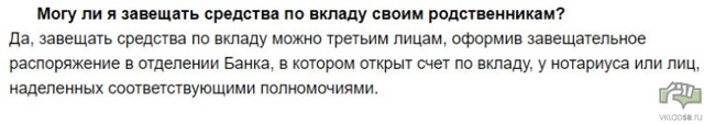 Завещательное распоряжение по вкладу в сбербанке