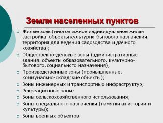 Земли населенных пунктов что это значит?