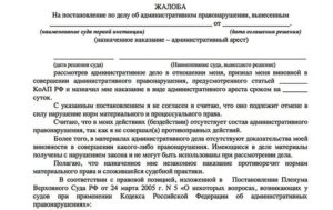 Жалоба на административное постановление образец бланк