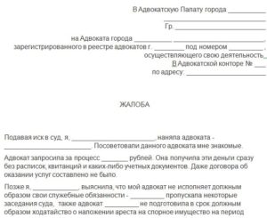 Жалоба на адвоката на нарушение адвокатской этики