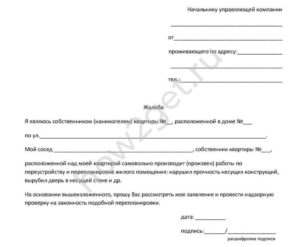 Жалоба на действия администрации перепланировка без согласия собственников образец