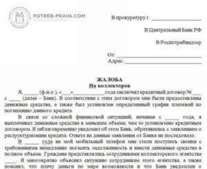 Жалоба на действия коллекторов в прокуратуру онлайн