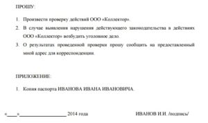 Жалоба на действия коллекторов в прокуратуру онлайн