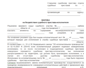 Жалоба на действия судебного пристава образец бланк