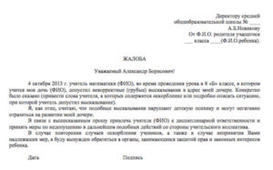 Жалоба на директора школы от учителей