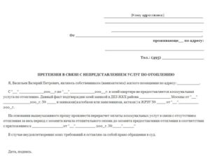 Жалоба на холод в квартире образец