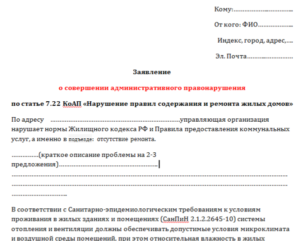 Жалоба на холод в квартире образец
