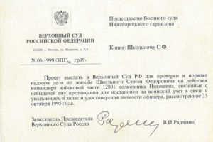 Жалоба на имя председателя верховного суда рф по гражданским делам