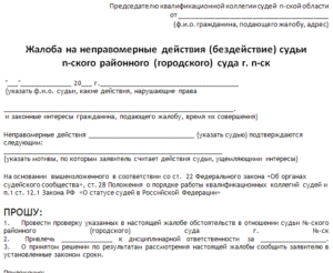Жалоба на некомпетентность судьи