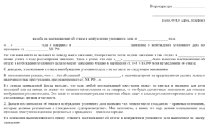 Жалоба на отказ в возбуждении уголовного дела образец бланк