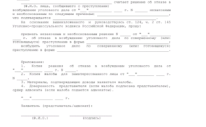 Жалоба на отказ в возбуждении уголовного дела образец бланк