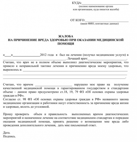 Жалоба на поликлинику: куда писать и как правильно оформлять