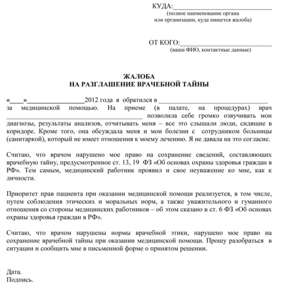 Жалоба на поликлинику: куда писать и как правильно оформлять