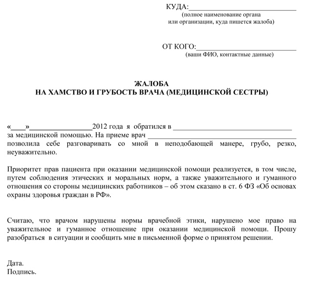 Жалоба на поликлинику: куда писать и как правильно оформлять