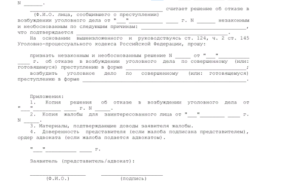 Жалоба на постановление об отказе в возбуждении уголовного дела образец бланк