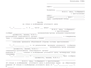 Жалоба на постановление об отказе в возбуждении уголовного дела образец бланк