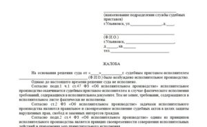 Жалоба на пристава за исполнительский сбор