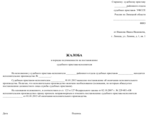 Жалоба на пристава за исполнительский сбор