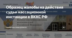 Жалоба на судью в ккс за подлог документов