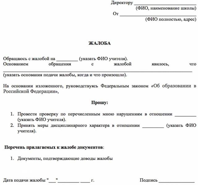 Жалоба на учителя: основания для ее подачи и порядок обращения