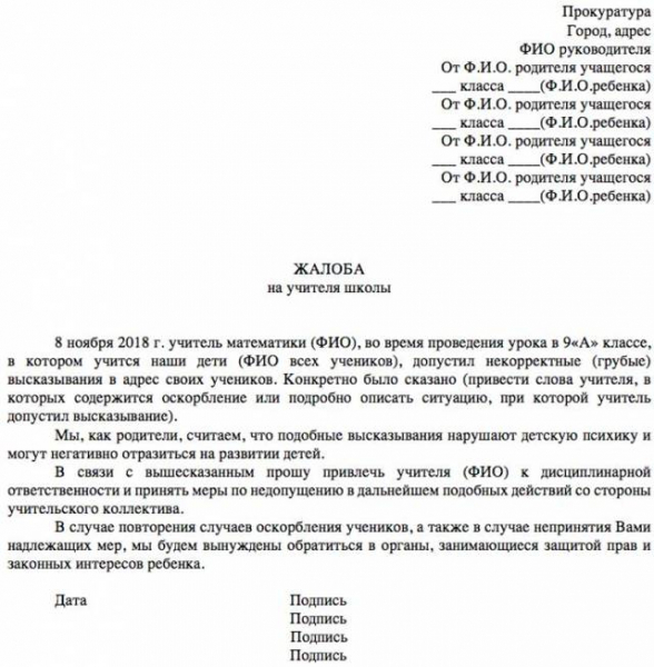 Жалоба на учителя: основания для ее подачи и порядок обращения