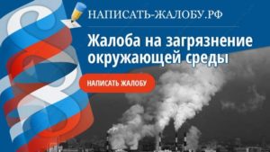 Жалоба на загрязнение воздуха