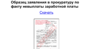 Жалоба о невыплате заработной платы образец бланк