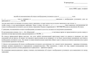 Жалоба прокурору на затягивание в возбуждении уголовного дела