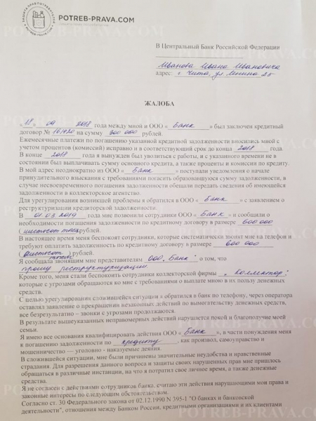 Жалоба в центробанк на действия банка