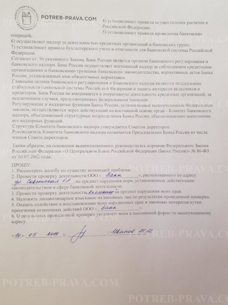 Жалоба в центробанк на действия банка