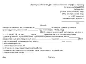 Жалоба в цодд на штраф за парковку